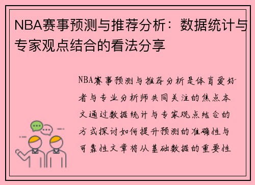 NBA赛事预测与推荐分析:数据统计与专家观点结合的看法分享