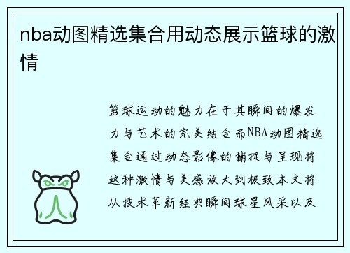 nba动图精选集合用动态展示篮球的激情