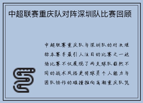 中超联赛重庆队对阵深圳队比赛回顾