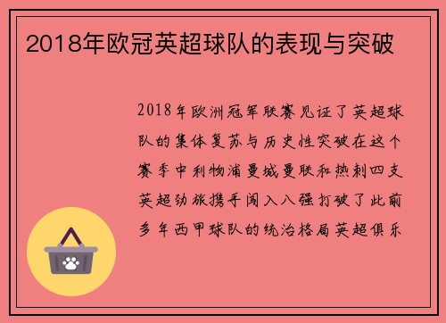 2018年欧冠英超球队的表现与突破