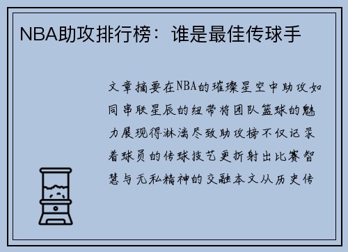 NBA助攻排行榜：谁是最佳传球手