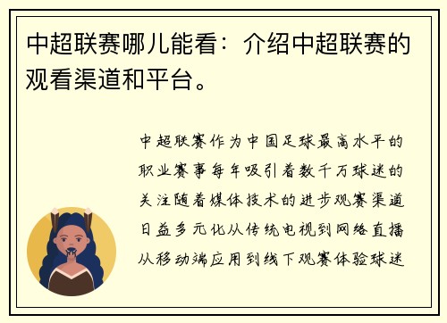 中超联赛哪儿能看：介绍中超联赛的观看渠道和平台。