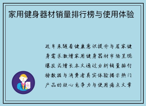 家用健身器材销量排行榜与使用体验