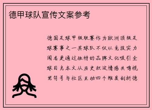 德甲球队宣传文案参考