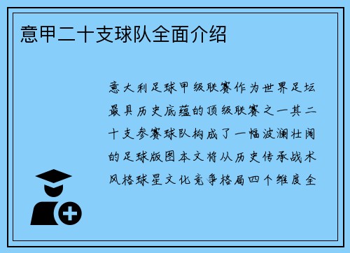 意甲二十支球队全面介绍