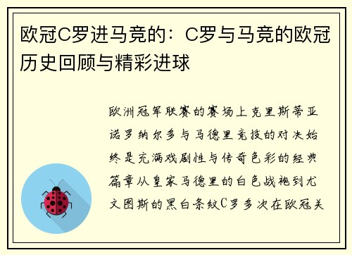 欧冠C罗进马竞的：C罗与马竞的欧冠历史回顾与精彩进球