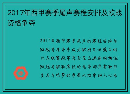 2017年西甲赛季尾声赛程安排及欧战资格争夺