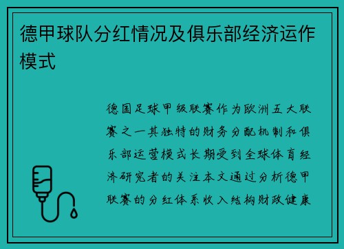 德甲球队分红情况及俱乐部经济运作模式