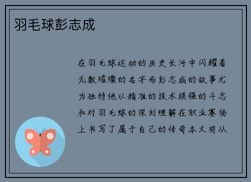 羽毛球彭志成