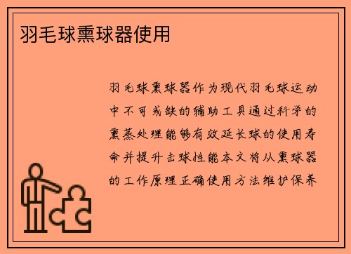 羽毛球熏球器使用