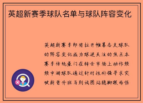 英超新赛季球队名单与球队阵容变化