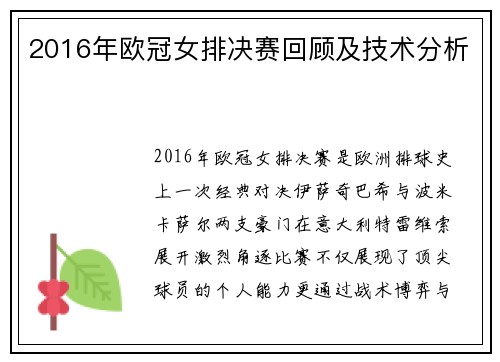2016年欧冠女排决赛回顾及技术分析