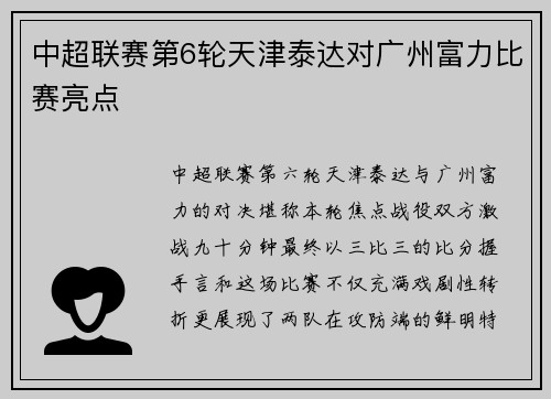 中超联赛第6轮天津泰达对广州富力比赛亮点