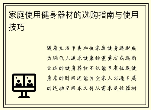 家庭使用健身器材的选购指南与使用技巧
