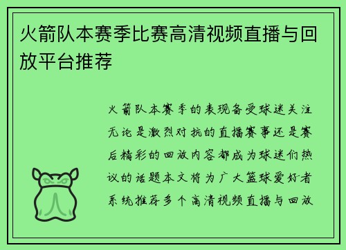 火箭队本赛季比赛高清视频直播与回放平台推荐
