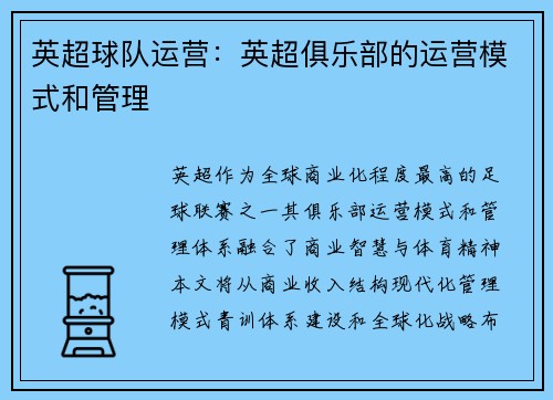 英超球队运营：英超俱乐部的运营模式和管理