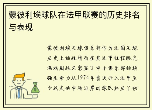蒙彼利埃球队在法甲联赛的历史排名与表现