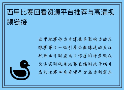 西甲比赛回看资源平台推荐与高清视频链接