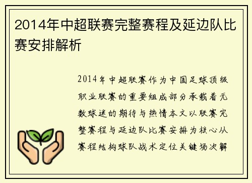 2014年中超联赛完整赛程及延边队比赛安排解析