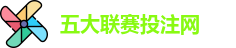 五大联赛下注 | 五大联赛外围 | 顶级体育赛事投注平台
